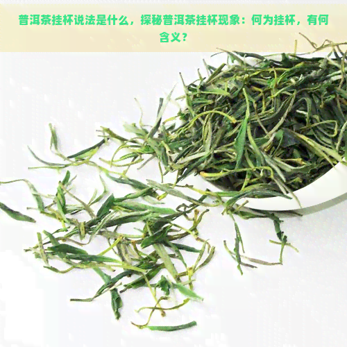 普洱茶挂杯说法是什么，探秘普洱茶挂杯现象：何为挂杯，有何含义？