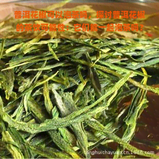 普洱花椒可以泡茶吗，探讨普洱花椒的茶饮可能性：它们能一起泡茶吗？