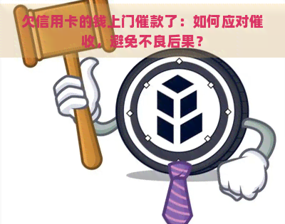 欠信用卡的钱上门催款了：如何应对，避免不良后果？