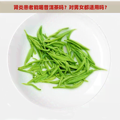 肾炎患者能喝普洱茶吗？对男女都适用吗？