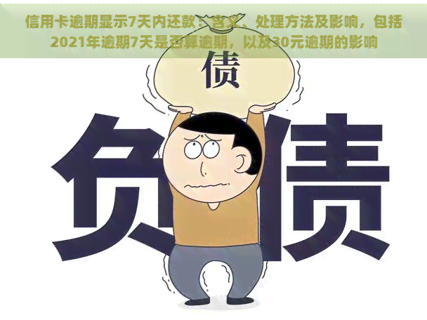 信用卡逾期显示7天内还款：含义、处理方法及影响，包括2021年逾期7天是否算逾期，以及30元逾期的影响