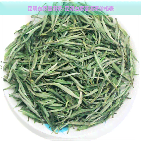 昆明白菜普洱茶-昆明白菜普洱茶价格表