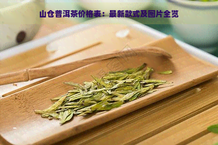 山仓普洱茶价格表：最新款式及图片全览