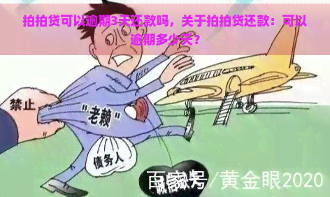 可以逾期3天还款吗，关于还款：可以逾期多少天？