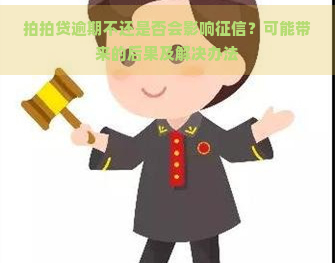 逾期不还是否会影响？可能带来的后果及解决办法