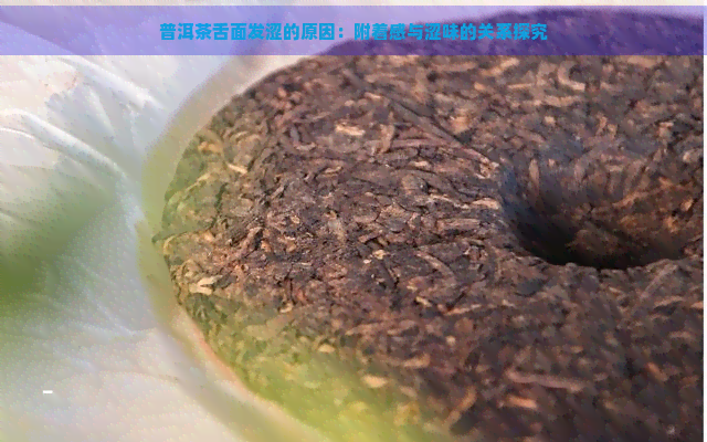 普洱茶舌面发涩的原因：附着感与涩味的关系探究