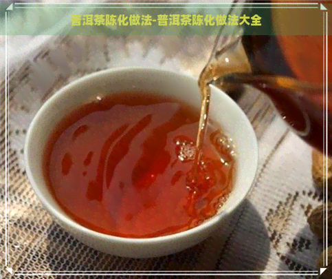 普洱茶陈化做法-普洱茶陈化做法大全