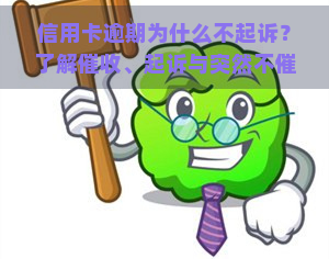 信用卡逾期为什么不起诉？了解、起诉与突然不催的原因