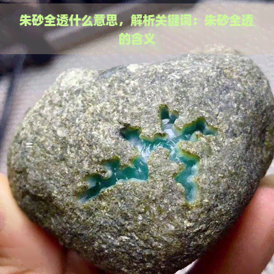 朱砂全透什么意思，解析关键词：朱砂全透的含义