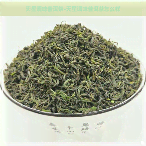 天星调味普洱茶-天星调味普洱茶怎么样