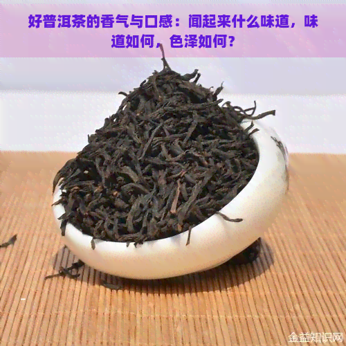 好普洱茶的香气与口感：闻起来什么味道，味道如何，色泽如何？