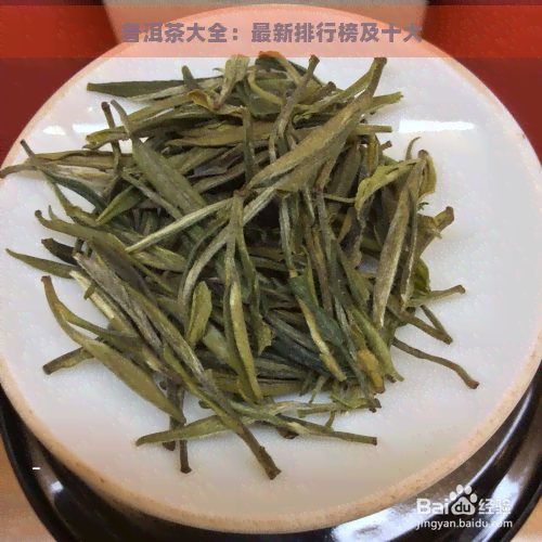 普洱茶大全：最新排行榜及十大