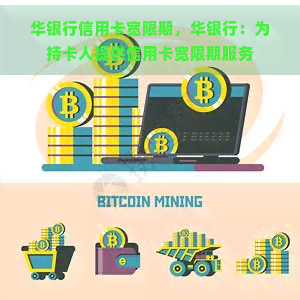 华银行信用卡宽限期，华银行：为持卡人提供信用卡宽限期服务