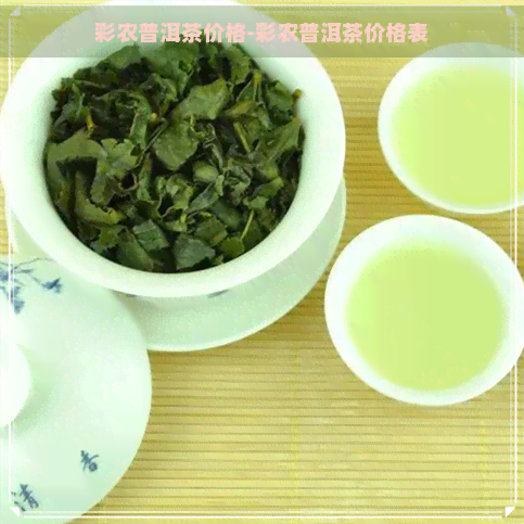 彩农普洱茶价格-彩农普洱茶价格表