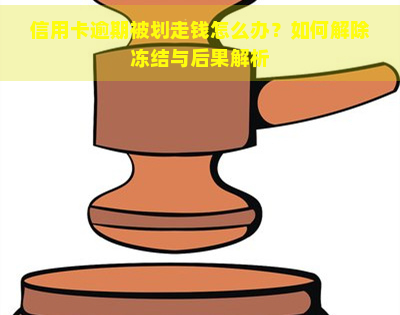 信用卡逾期被划走钱怎么办？如何解除冻结与后果解析