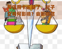 母信用卡逾期了，对子女有何影响？会影响孩子考公务员或上学吗？