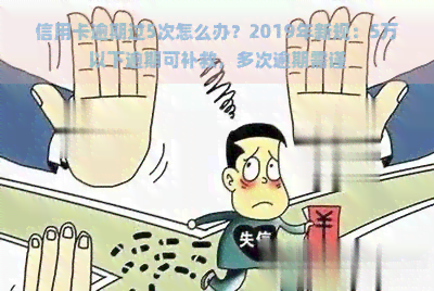 信用卡逾期过5次怎么办？2019年新规：5万以下逾期可补救，多次逾期需谨