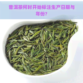 普洱茶何时开始标注生产日期与年份?