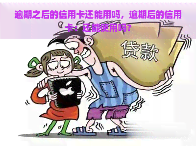 逾期之后的信用卡还能用吗，逾期后的信用卡：还能使用吗？