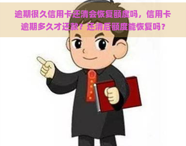 逾期很久信用卡还清会恢复额度吗，信用卡逾期多久才还款？还清后额度能恢复吗？