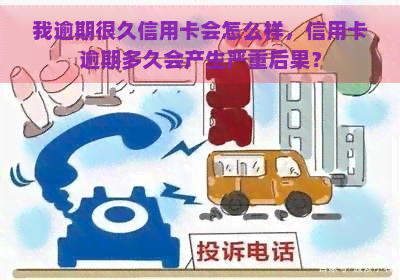 我逾期很久信用卡会怎么样，信用卡逾期多久会产生严重后果？