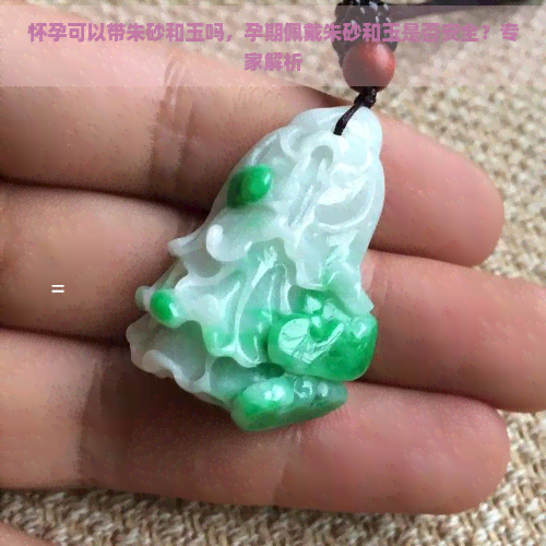 怀孕可以带朱砂和玉吗，孕期佩戴朱砂和玉是否安全？专家解析