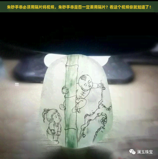 朱砂手串必须用隔片吗视频，朱砂手串是否一定要用隔片？看这个视频你就知道了！