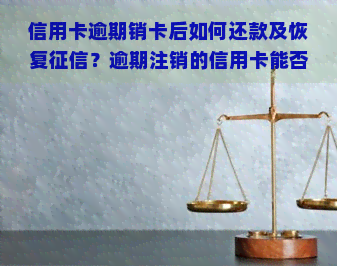 信用卡逾期销卡后如何还款及恢复？逾期注销的信用卡能否再恢复？