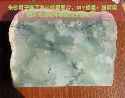 朱砂簪子断了怎么修复图片，DIY修复：如何用图片教你修补断裂的朱砂簪子？