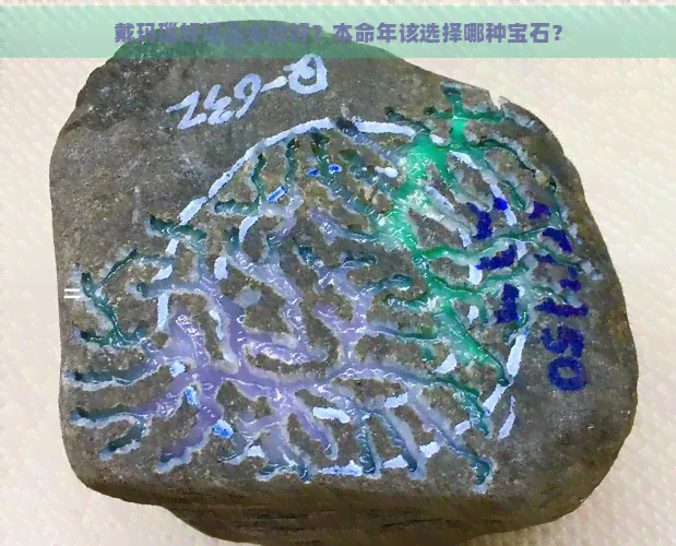 戴玛瑙好还是朱砂好？本命年该选择哪种宝石？