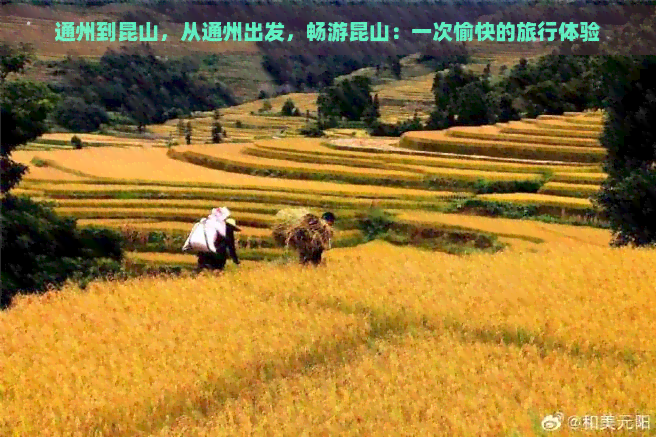 通州到昆山，从通州出发，畅游昆山：一次愉快的旅行体验