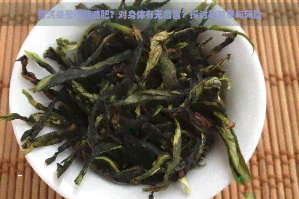 普洱茶是否能减肥？对身体有无危害？探讨其效果与风险