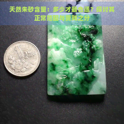 天然朱砂含量：多少才最合适？探讨其正常范围与贵贱之分