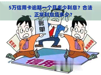 5万信用卡逾期一个月多少利息？合法、正常利息是多少？