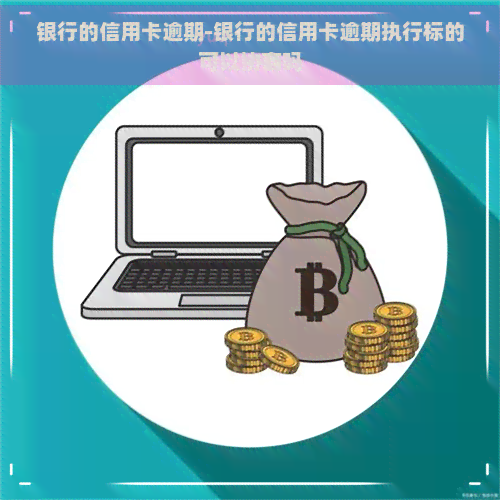 银行的信用卡逾期-银行的信用卡逾期执行标的可以协商吗