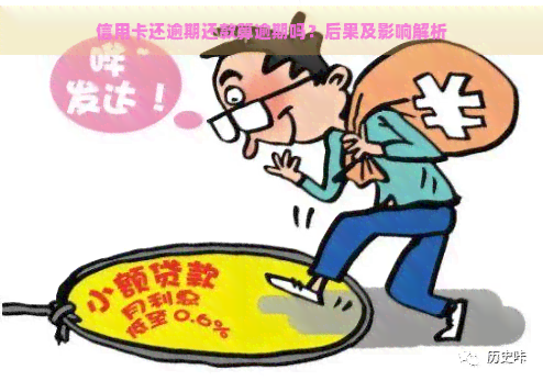 信用卡还逾期还款算逾期吗？后果及影响解析