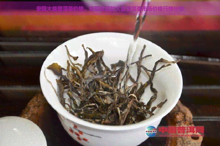 安阳大益普洱茶价格，安阳地区的大益普洱茶市场价格行情分析