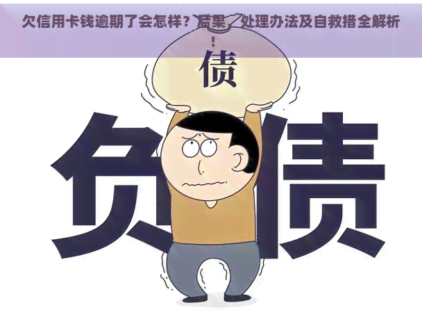 欠信用卡钱逾期了会怎样？后果、处理办法及自救措全解析！