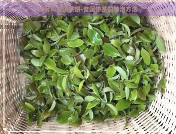 如何冲普洱茶饼-普洱饼茶的冲泡方法