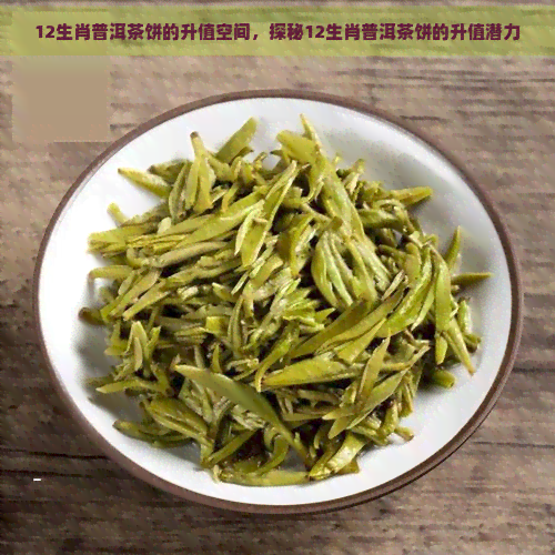 12生肖普洱茶饼的升值空间，探秘12生肖普洱茶饼的升值潜力