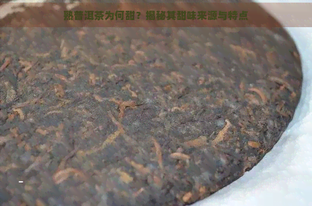 熟普洱茶为何甜？揭秘其甜味来源与特点