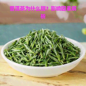 普洱茶为什么甜？影响因素解析