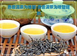 熟普洱茶为啥甜-熟普洱茶为啥甜甜的