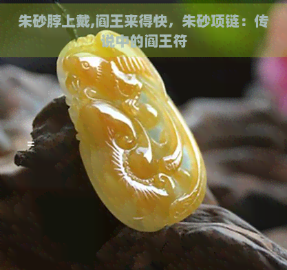 朱砂脖上戴,阎王来得快，朱砂项链：传说中的阎王符