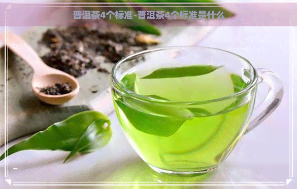 普洱茶4个标准-普洱茶4个标准是什么