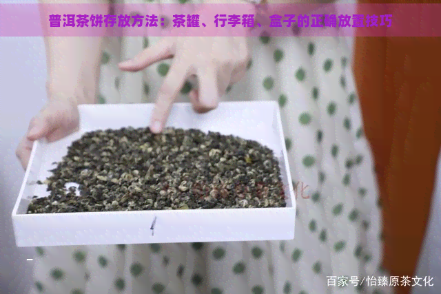 普洱茶饼存放方法：茶罐、行李箱、盒子的正确放置技巧