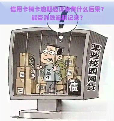 信用卡销卡逾期起诉会有什么后果？能否消除逾期记录？