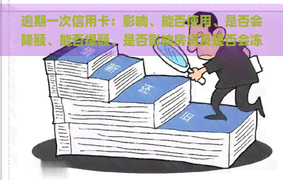 逾期一次信用卡：影响、能否使用、是否会降额、能否提额、是否影响房贷及是否会冻结？