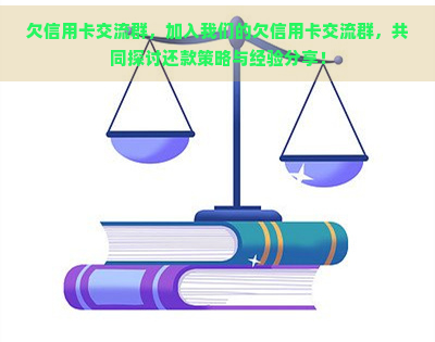 欠信用卡交流群，加入我们的欠信用卡交流群，共同探讨还款策略与经验分享！