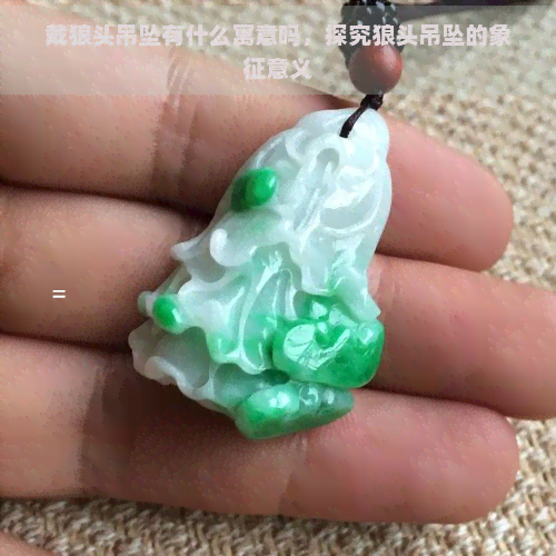 戴狼头吊坠有什么寓意吗，探究狼头吊坠的象征意义